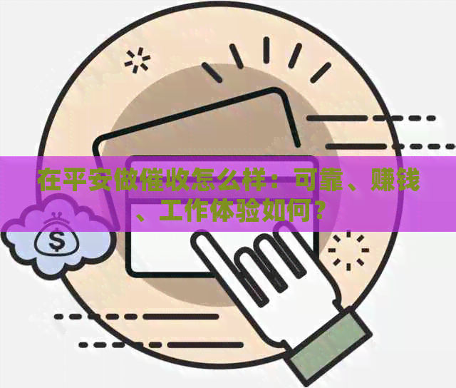 在平安做怎么样：可靠、赚钱、工作体验如何？