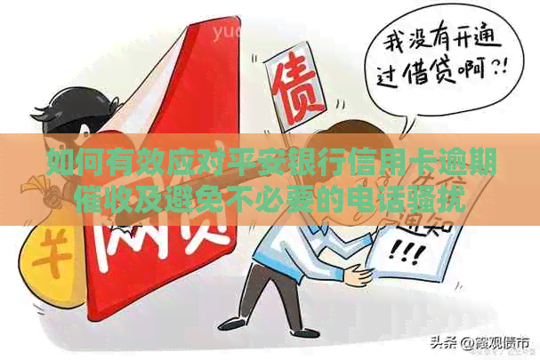 如何有效应对平安银行信用卡逾期及避免不必要的电话
