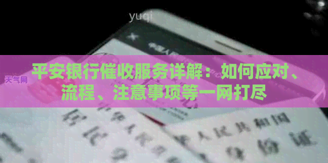 平安银行服务详解：如何应对、流程、注意事项等一网打尽