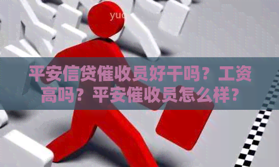 平安信贷员好干吗？工资高吗？平安员怎么样？
