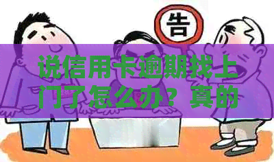 说信用卡逾期找上门了怎么办？真的吗？会怎么样？