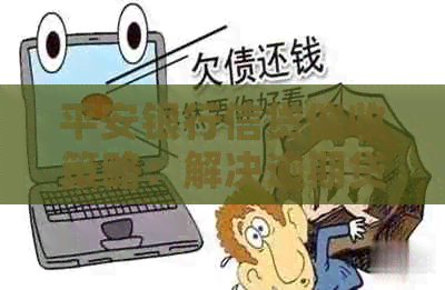 平安银行信贷策略：解决逾期贷款问题的有效方法