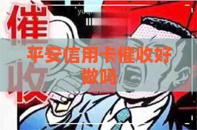 平安信用卡好做吗