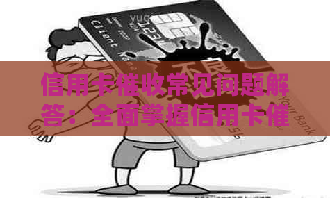 信用卡常见问题解答：全面掌握信用卡流程及应对策略