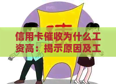 信用卡为什么工资高：揭示原因及工作性质