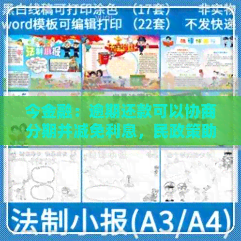 今金融：逾期还款可以协商分期并减免利息，民政策助力解决您的困扰！