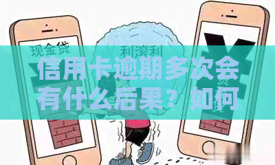 信用卡逾期多次会有什么后果？如何解决信用卡逾期问题？