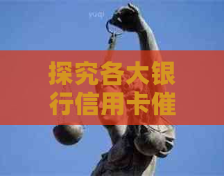 探究各大银行信用卡方式：全面解析与应对策略