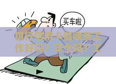 银行信用卡员工作好吗？安全吗？工资高吗？2021年做员怎么样？