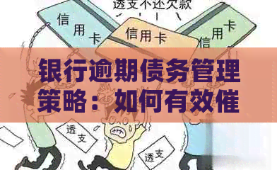 银行逾期债务管理策略：如何有效信用卡欠款