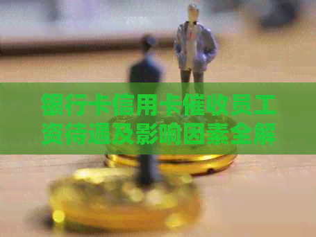 银行卡信用卡员工资待遇及影响因素全解析：为何他们能获得高薪？