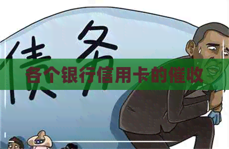 各个银行信用卡的