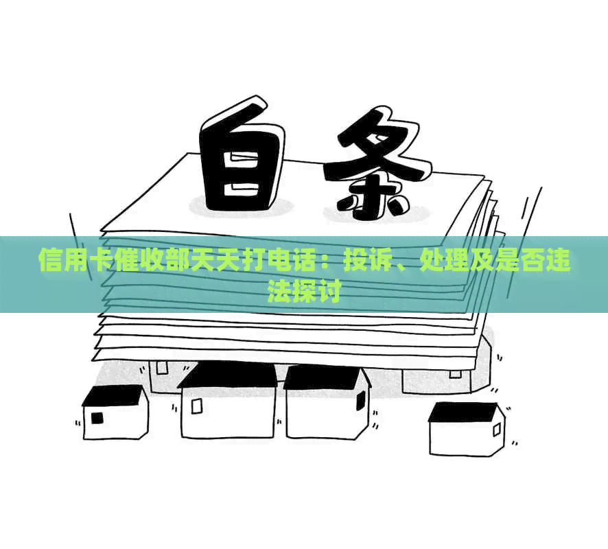 信用卡部天天打电话：投诉、处理及是否违法探讨