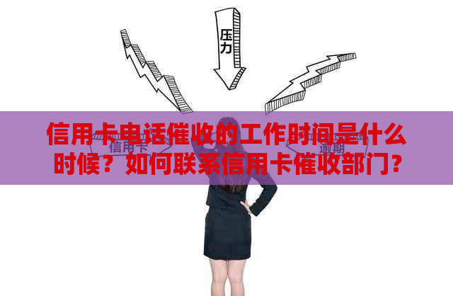 信用卡电话的工作时间是什么时候？如何联系信用卡部门？