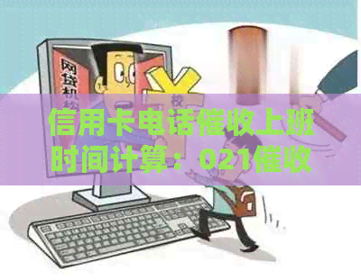 信用卡电话上班时间计算：021电话应对策略，如何处理逾期？