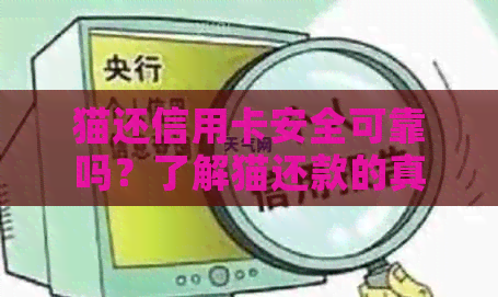 猫还信用卡安全可靠吗？了解猫还款的真实评价