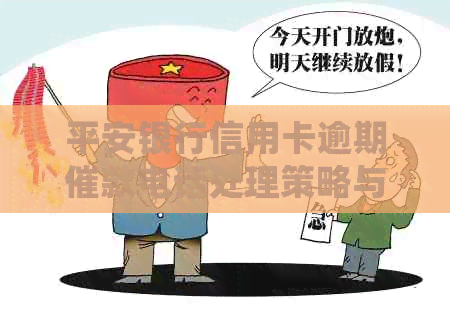 平安银行信用卡逾期催款电话处理策略与技巧