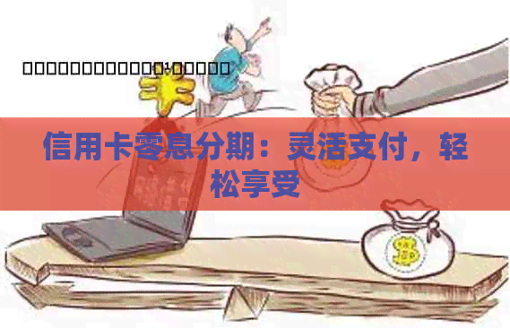 信用卡零息分期：灵活支付，轻松享受