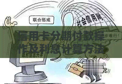 信用卡分期付款操作及利息计算方法