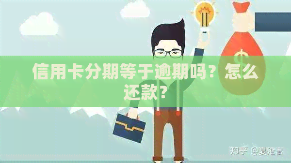 信用卡分期等于逾期吗？怎么还款？