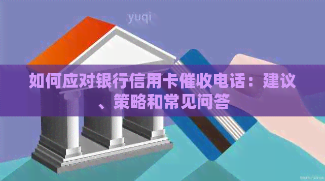 如何应对银行信用卡电话：建议、策略和常见问答