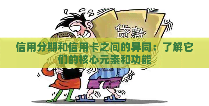 信用分期和信用卡之间的异同：了解它们的核心元素和功能