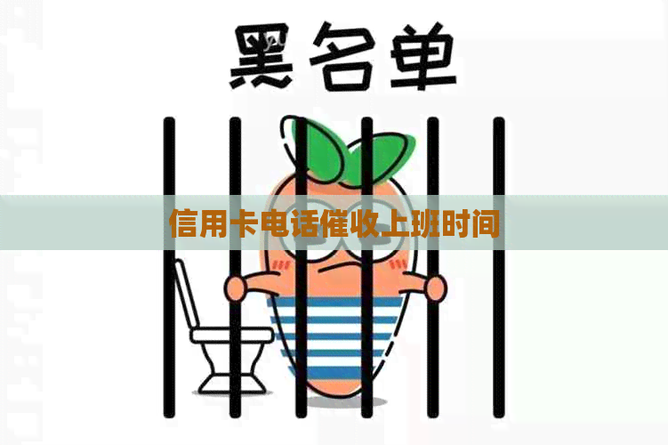 信用卡电话上班时间