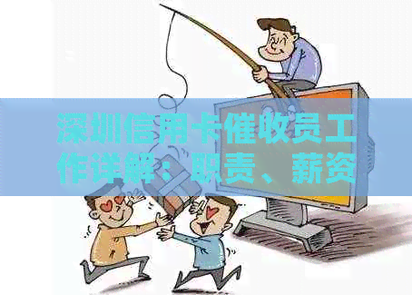 深圳信用卡员工作详解：职责、薪资、发展前景等全方位解析
