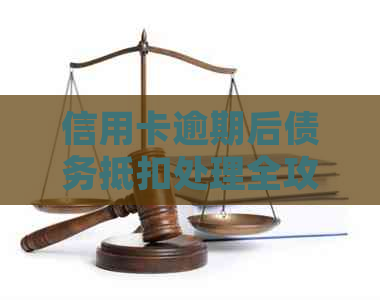 信用卡逾期后债务抵扣处理全攻略：如何应对、解决与预防逾期问题？