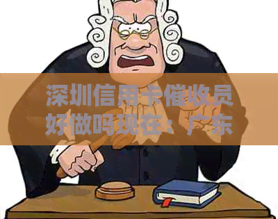 深圳信用卡员好做吗现在：广东深圳哪家信用卡公司好？