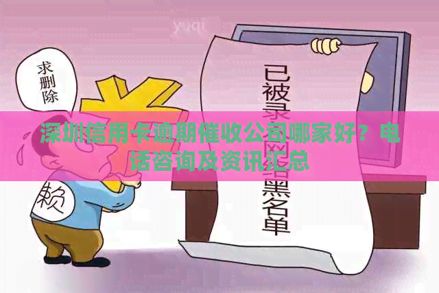 深圳信用卡逾期公司哪家好？电话咨询及资讯汇总