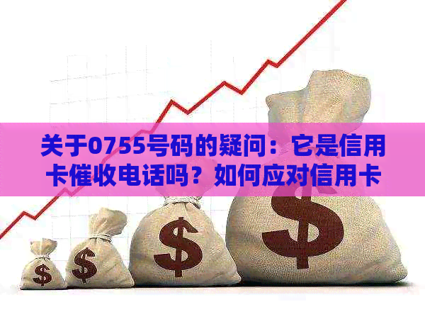 关于0755号码的疑问：它是信用卡电话吗？如何应对信用卡问题？