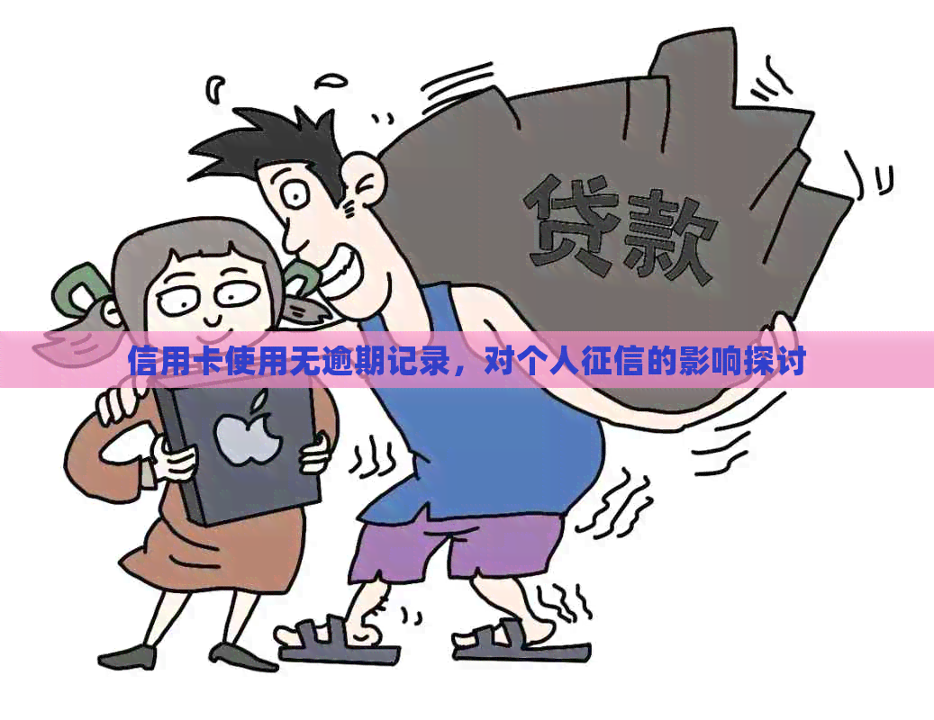 信用卡使用无逾期记录，对个人的影响探讨