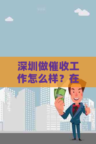 深圳做工作怎么样？在深圳做赚钱吗？