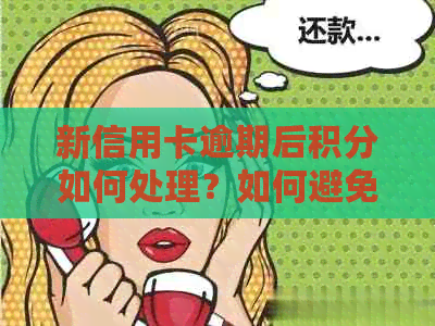 新信用卡逾期后积分如何处理？如何避免逾期影响积分使用？