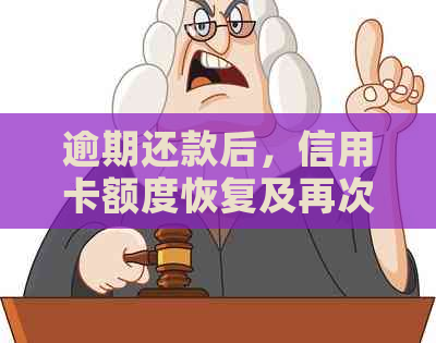 逾期还款后，信用卡额度恢复及再次刷卡使用的相关问题解答