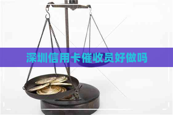 深圳信用卡员好做吗