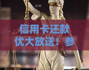 信用卡还款优大放送！参与银行活动，轻松享受实！