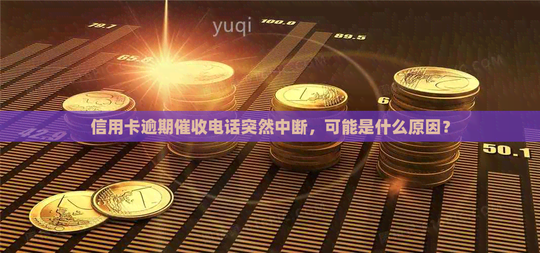 信用卡逾期电话突然中断，可能是什么原因？