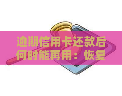 逾期信用卡还款后何时能再用：恢复周期、解冻及可能的法律责任。