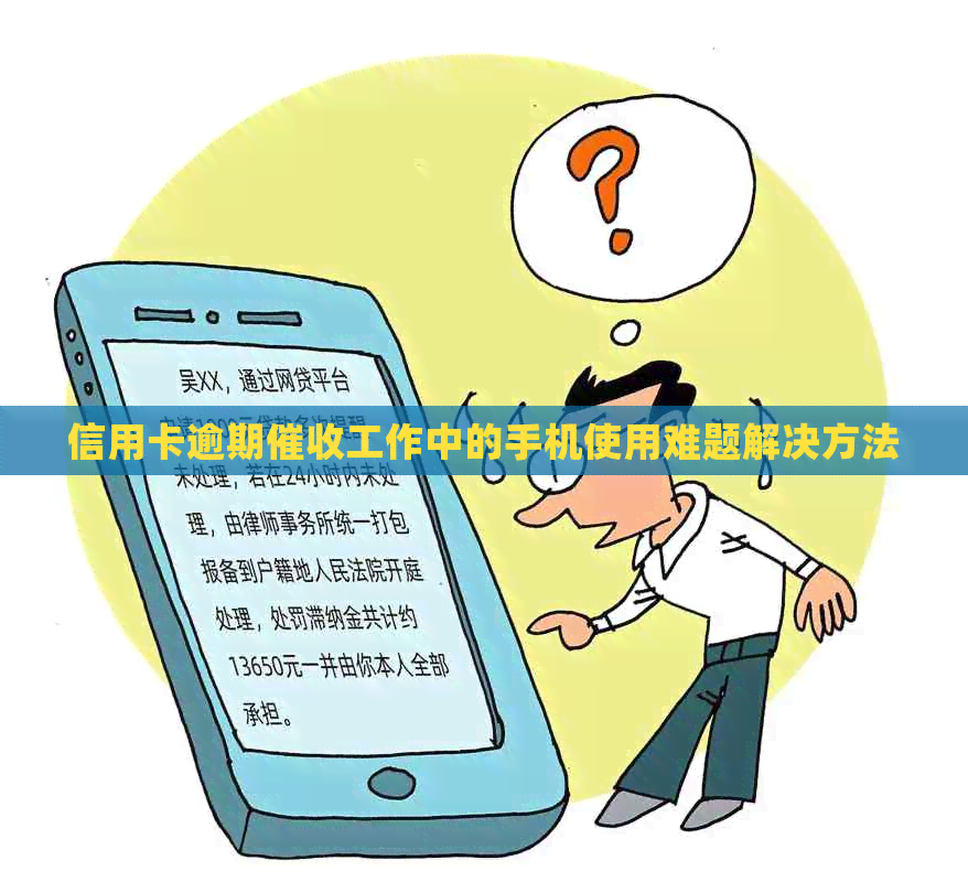 信用卡逾期工作中的手机使用难题解决方法