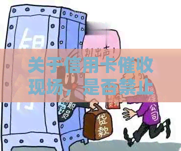 关于信用卡现场，是否禁止携带手机以及相关规定的全面解析