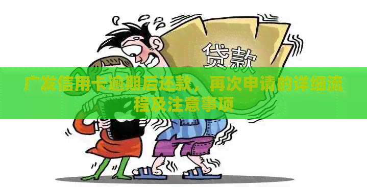 广发信用卡逾期后还款，再次申请的详细流程及注意事项