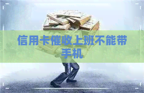 信用卡上班不能带手机