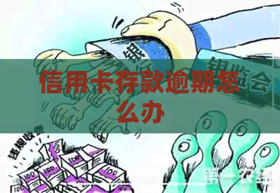 信用卡存款逾期怎么办