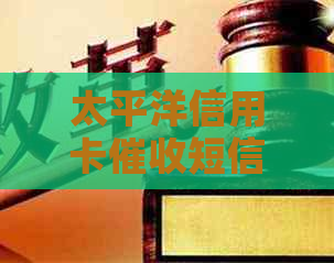 太平洋信用卡短信真实性揭秘：如何辨别并应对？