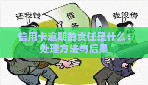 信用卡逾期的责任是什么：处理方法与后果