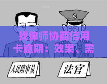 找律师协商信用卡逾期：效果、需寄卡、防骗建议及时间长短详解