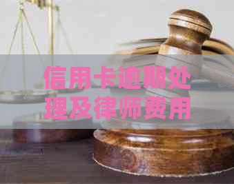 信用卡逾期处理及律师费用全解析：如何解决逾期问题并了解相关律师费用？