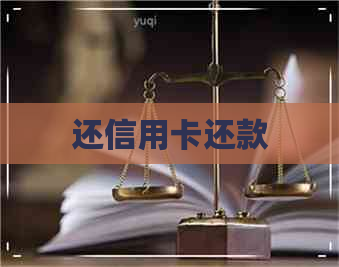还信用卡还款